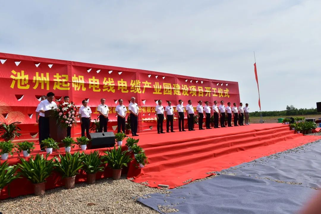 池州電線電纜產業(yè)園項目的開工建設